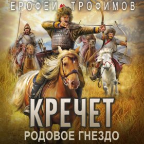 Обложка книги „Кречет. Родовое гнездо“