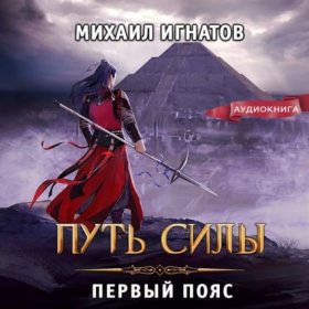 Обложка книги „Путь силы. Первый пояс“