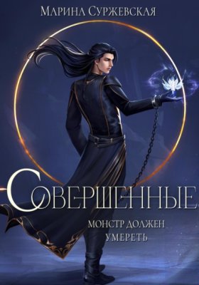Обложка книги „Совершенные“