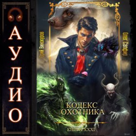 Обложка книги „Кодекс Охотника. Книга 31“