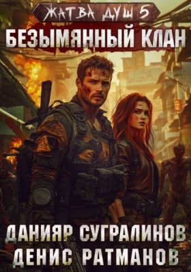 Обложка книги „Жатва душ 5. Безымянный клан“