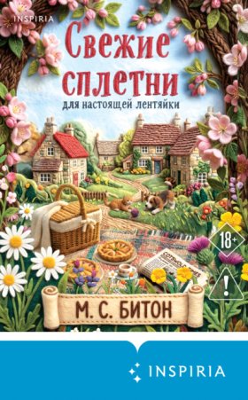 Обложка книги „Свежие сплетни для настоящей лентяйки“