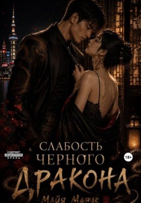 Обложка книги „Слабость черного дракона“
