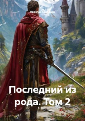 Обложка книги „Последний из рода. Том 2“