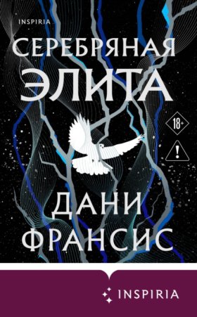 Обложка книги „Серебряная Элита“