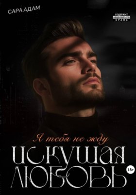 Обложка книги „Искушая любовь“
