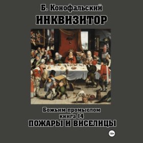 Обложка книги „Инквизитор. Божьим промыслом. Книга 14. Пожары и виселицы“