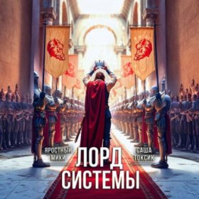 Обложка книги „Лорд Системы 21“
