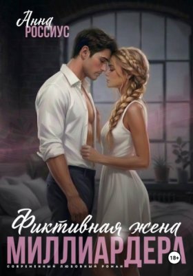 Обложка книги „Фиктивная жена миллиардера“