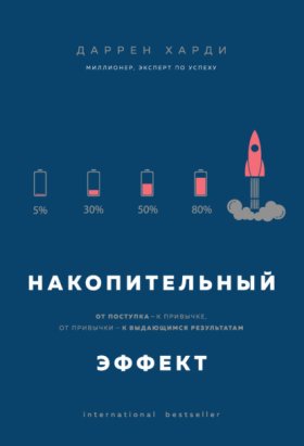 Обложка книги „Накопительный эффект. От поступка – к привычке, от привычки – к выдающимся результатам“