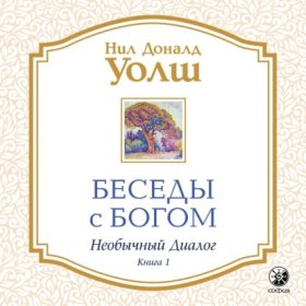 Обложка книги „Беседы с Богом. Необычный диалог. Книга 1“