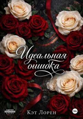 Обложка книги „Идеальная ошибка“