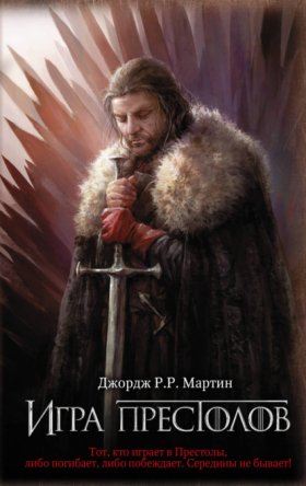 Обложка книги „Игра престолов“
