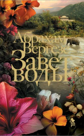 Обложка книги „Завет воды“