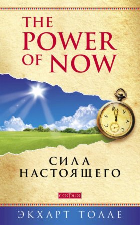 Обложка книги „The Power of Now. Сила настоящего“
