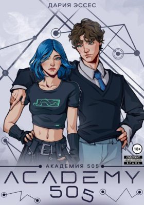Обложка книги „Академия «505». Циклы Ремали. Часть 1“