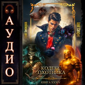 Обложка книги „Кодекс Охотника. Книга 34“