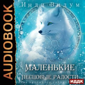 Обложка книги „Под знаком Песца. Книга 5. Маленькие Песцовые радости“