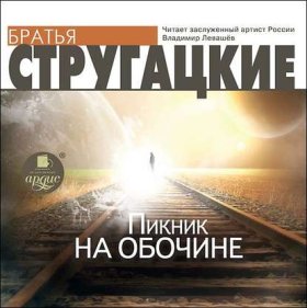 Обложка книги „Пикник на обочине“
