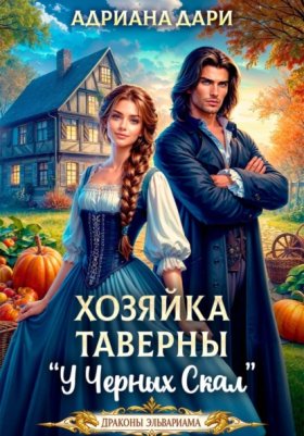 Обложка книги „Хозяйка таверны "У Черных скал"“
