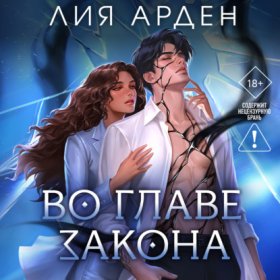 Обложка книги „Во главе закона“