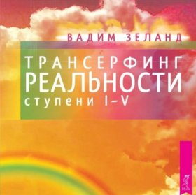 Обложка книги „Трансерфинг реальности. Ступени I, II, III, IV, V“