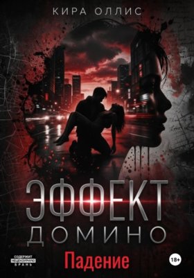 Обложка книги „Эффект домино. Падение“