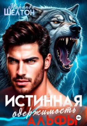 Обложка книги „Истинная одержимость альфы. Во власти зверя“