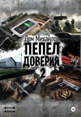 Обложка книги „Пепел доверия 2“