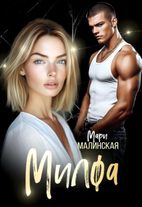 Обложка книги „Милфа“