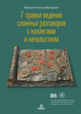 Обложка книги „7 правил ведения сложных разговоров с коллегами и начальством“