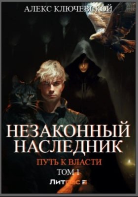 Обложка книги „Незаконный наследник. Путь к власти. Том 1“