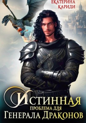 Обложка книги „Истинная проблема для генерала драконов“