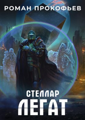 Обложка книги „Стеллар. Легат“
