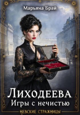 Обложка книги „Лиходеева. Игры с нечистью“