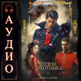 Обложка книги „Кодекс Охотника. Книга 32“
