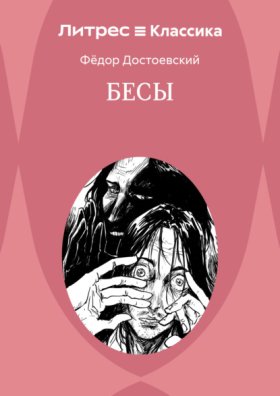 Бесы