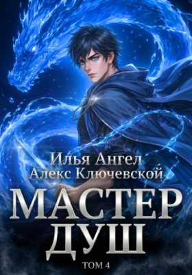 Обложка книги „Мастер душ. Том 4“