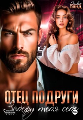 Обложка книги „Отец подруги. Заберу тебя себе“