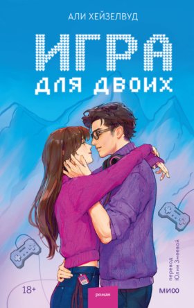 Обложка книги „Игра для двоих“