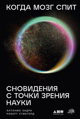Обложка книги „Когда мозг спит: Сновидения с точки зрения науки“