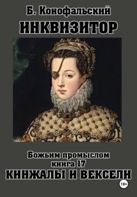 Обложка книги „ИНКВИЗИТОР. Божьим промыслом. Книга 17. Кинжалы и векселя“