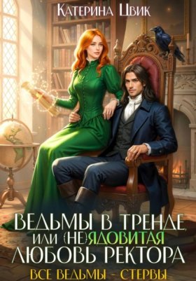 Обложка книги „Ведьмы в тренде, или (Не)ядовитая любовь ректора“