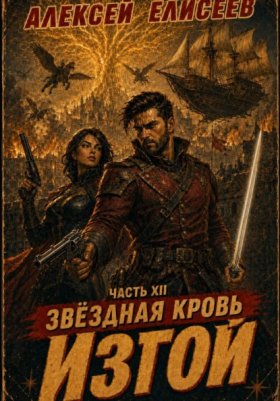 Обложка книги „Звёздная Кровь. Изгой XII“