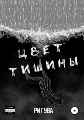 Обложка книги „Цвет тишины. Сборник“