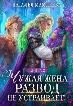 Обложка книги „Чужая жена. Развод не устраивает! Книга 2“