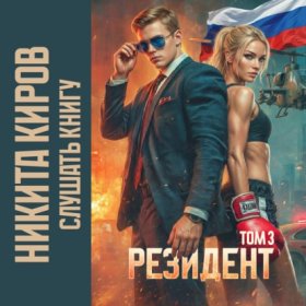 Обложка книги „Резидент. Часть 3“