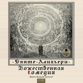 Обложка книги „Божественная комедия“