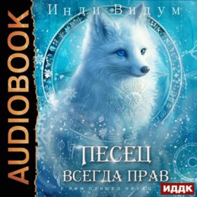 Обложка книги „Под знаком Песца. Книга 6. Песец всегда прав“