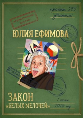 Обложка книги „Закон "белых мелочей"“